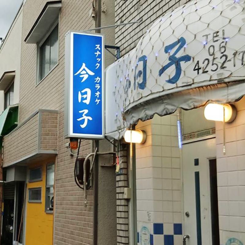 スナック今日子様の施工事例