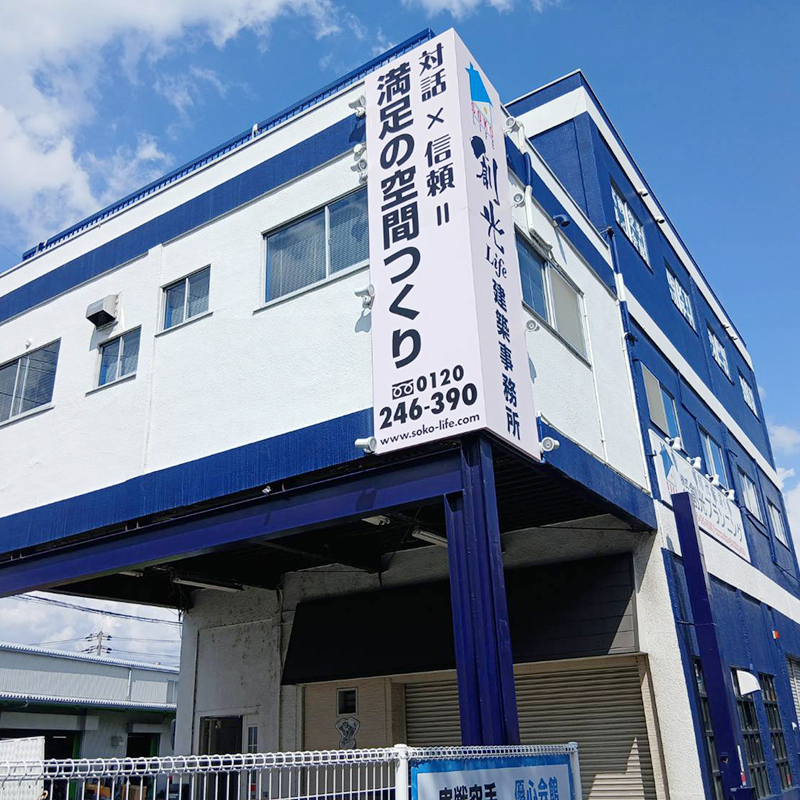 株式会社創光プランニング様の施工事例