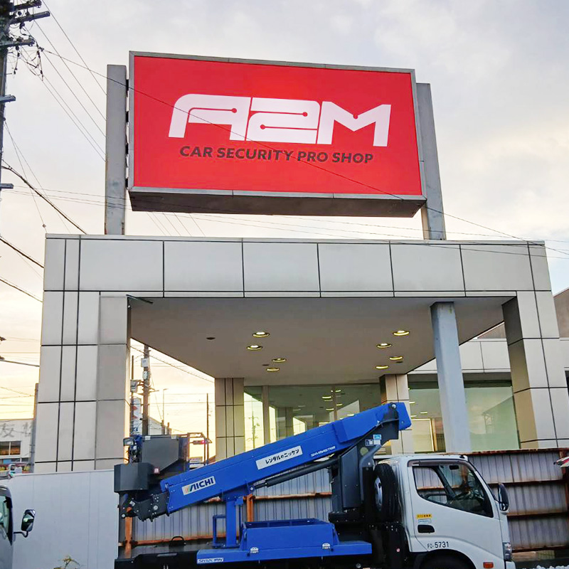 カーセキュリティプロショップA2M様の施工事例
