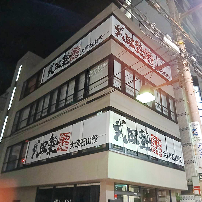 武田塾 大津石山校様の施工事例