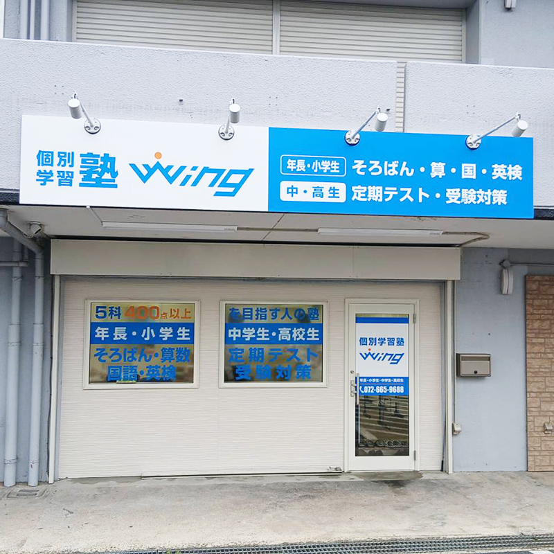 個別指導塾Wing様の施工事例