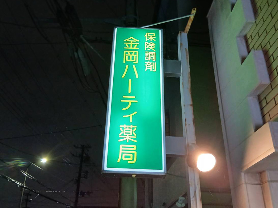金岡ハーティ薬局