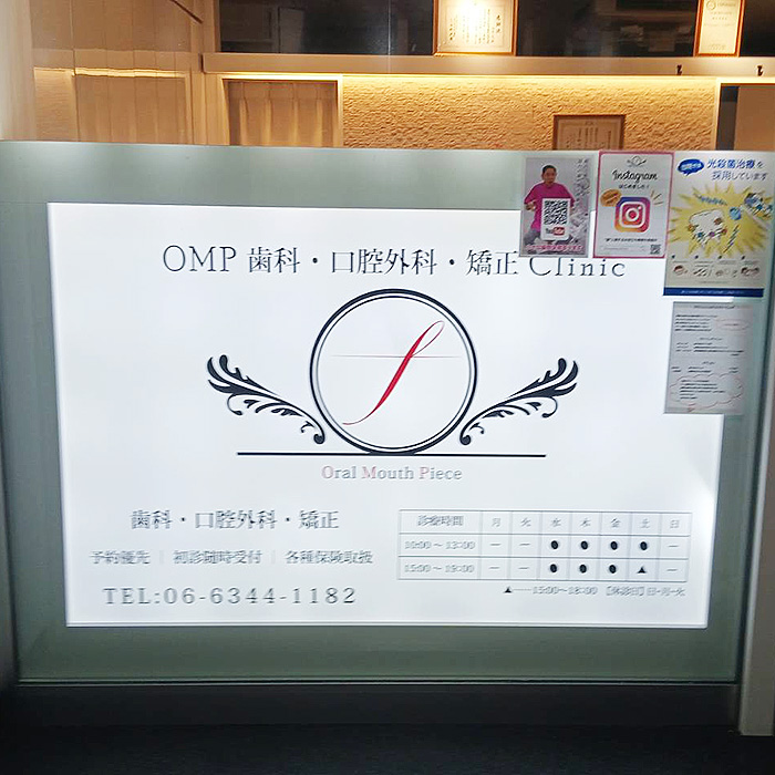 OMP歯科.口腔外科.矯正クリニック様の施工事例