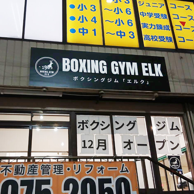 ボクシングジム エルク様の施工事例