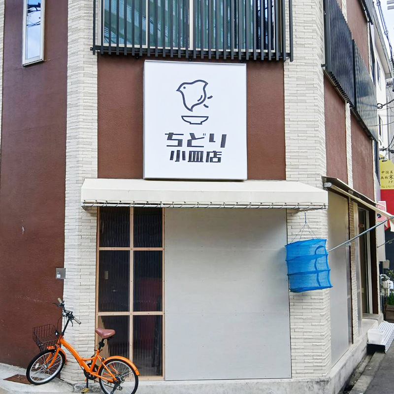 ちどり小皿店様の施工事例