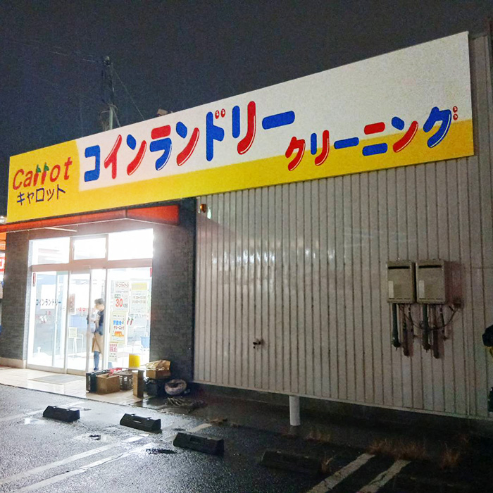 キャロット深阪店様の施工事例