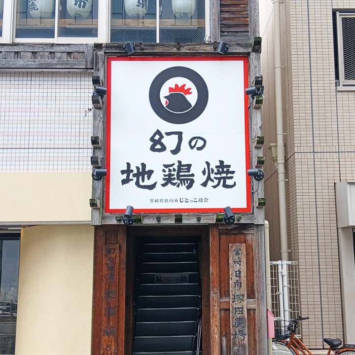 じとっこ組合 大和八木店様の施工事例