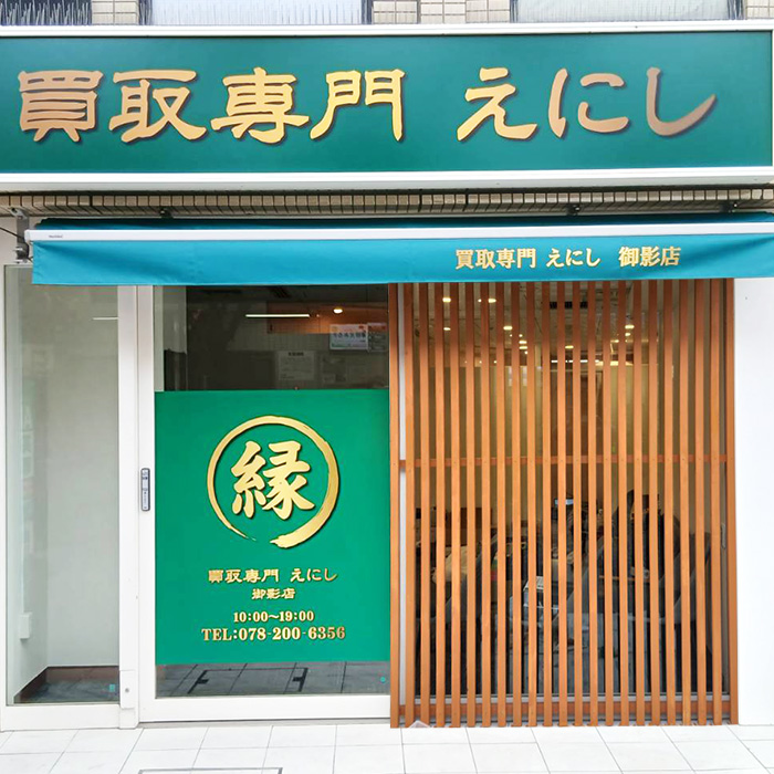 買取専門えにし 御影店様の施工事例