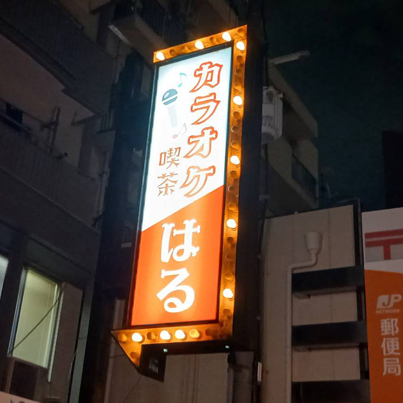 カラオケ喫茶はる様の施工事例