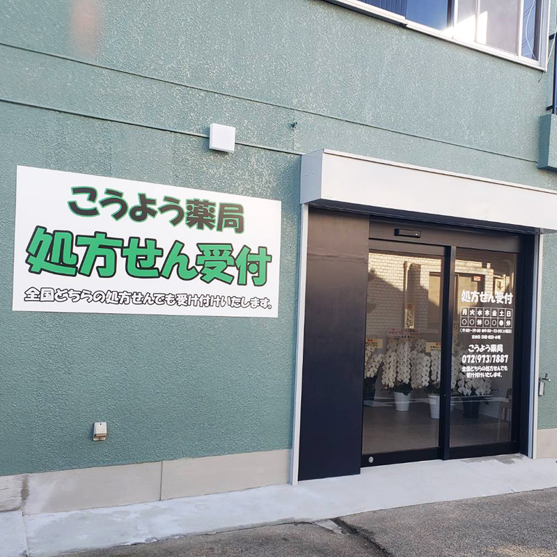 こうよう薬局様の施工事例