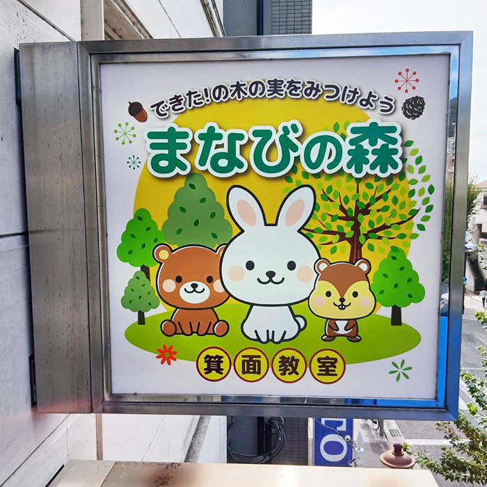 まなびの森 箕面教室様の施工事例