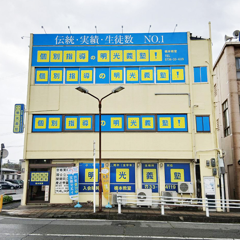 明光義塾 橋本教室様の施工事例