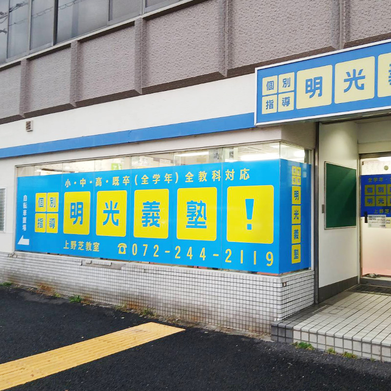 明光義塾 上野芝教室様の施工事例