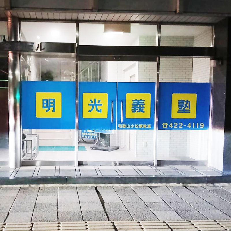 明光義塾 和歌山小松原教室様の施工事例