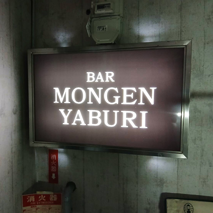 BAR MONGENYABURI様の施工事例