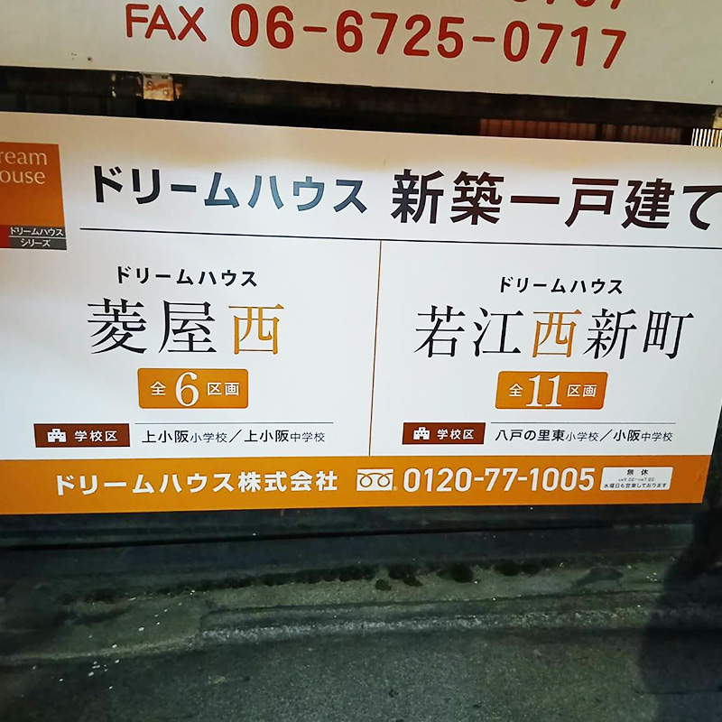 ドリームハウス株式会社様の施工事例
