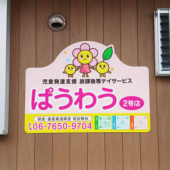 児童発達支援 放課後等デイサービス ぱうわう2号店様の施工事例