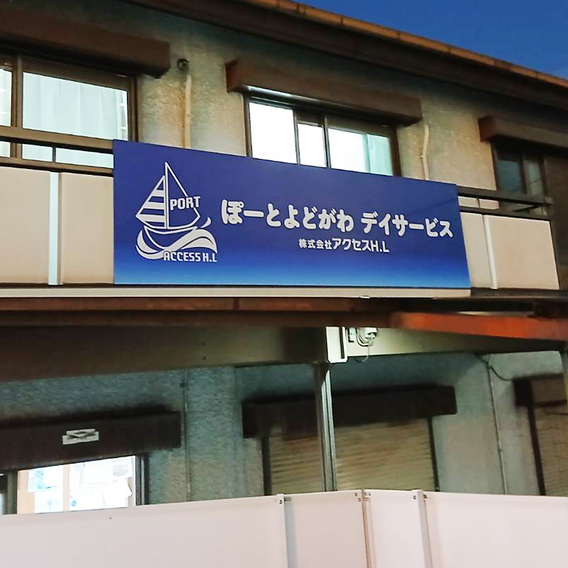 ぽーとよどがわデイサービス様の施工事例