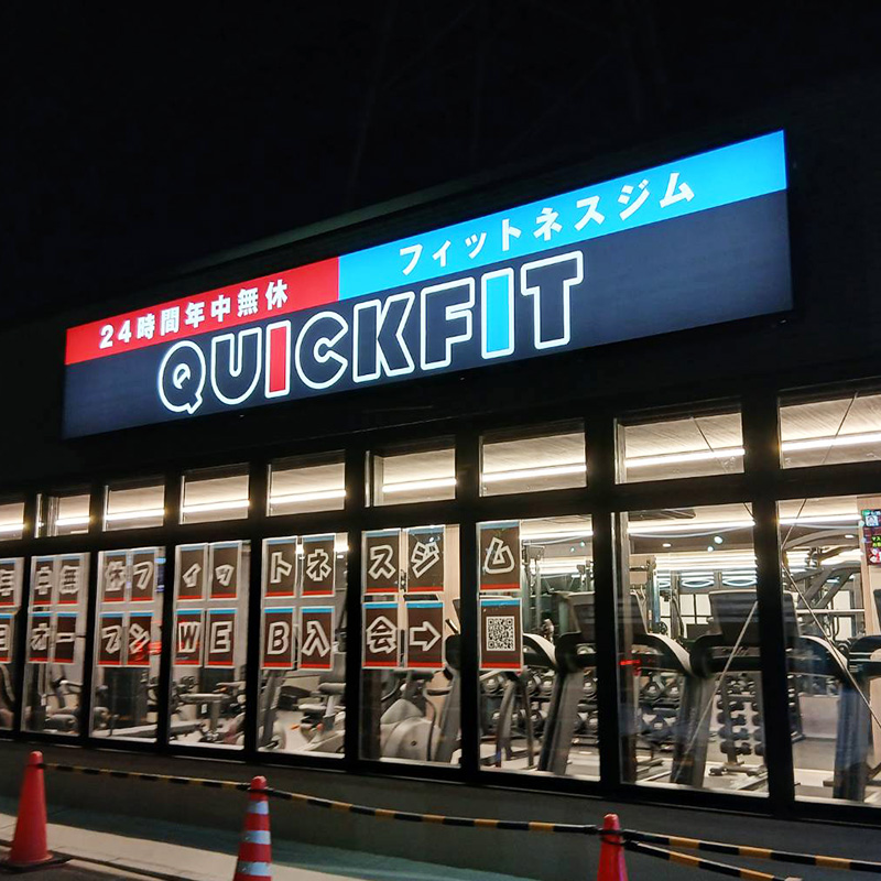 クイックフィット 住之江公園店様の施工事例