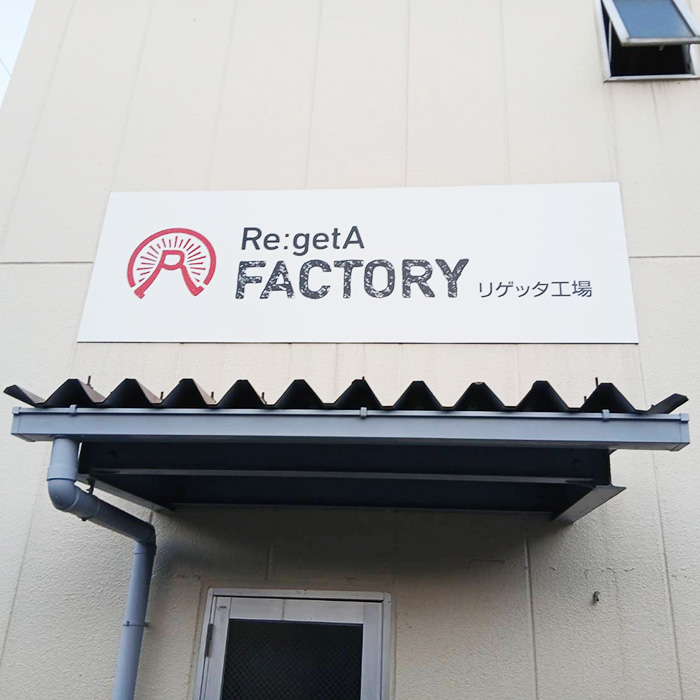 リゲッタ工場様の施工事例