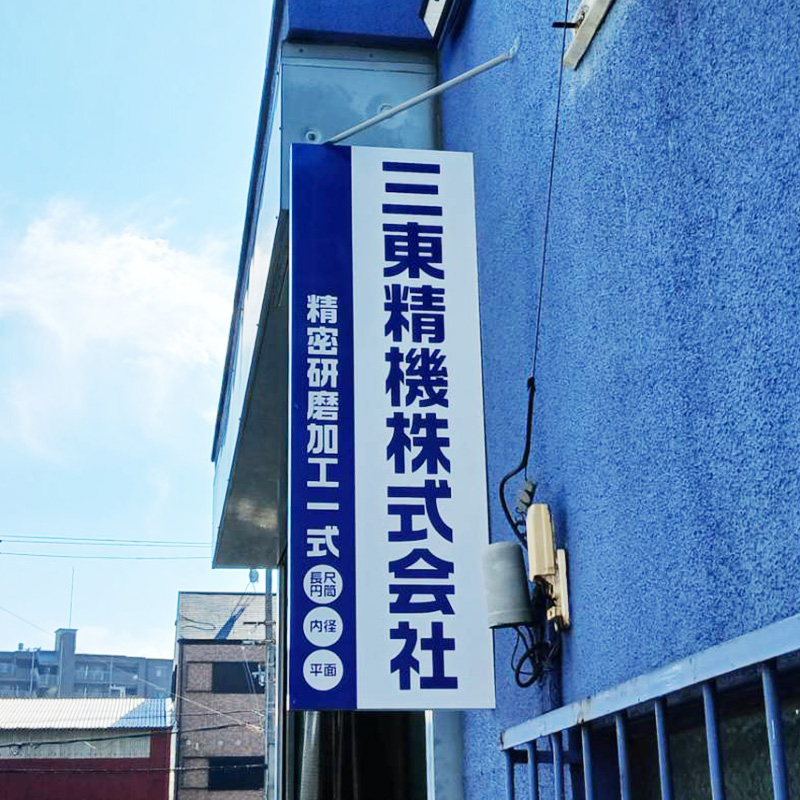三東精機株式会社様の施工事例