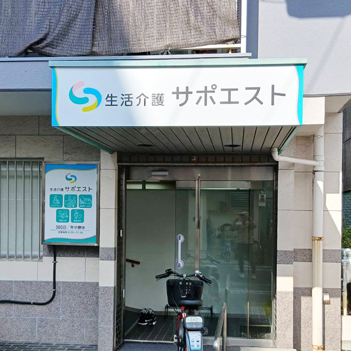 生活介護サポエスト様の施工事例