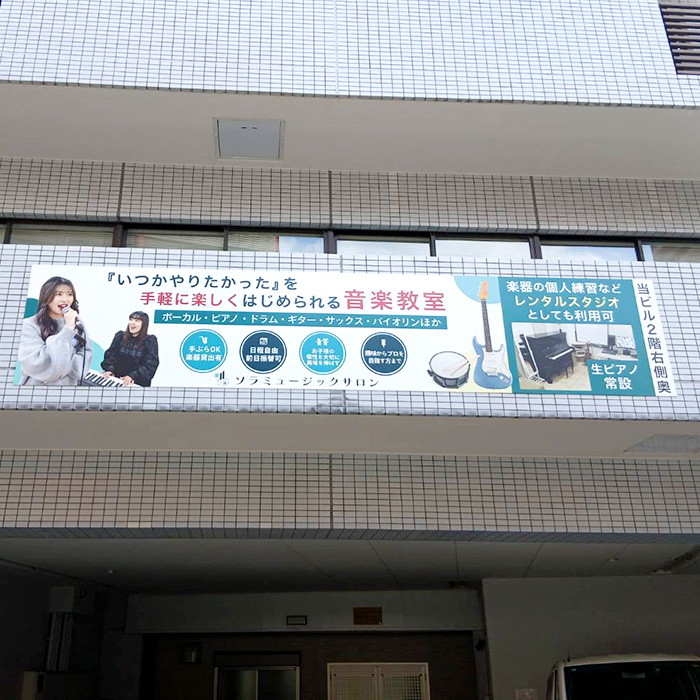ソラミュージックサロン様の施工事例