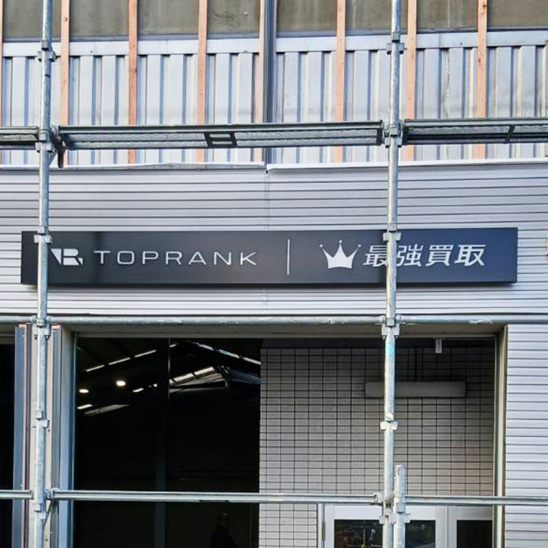 トップランク神戸様の施工事例