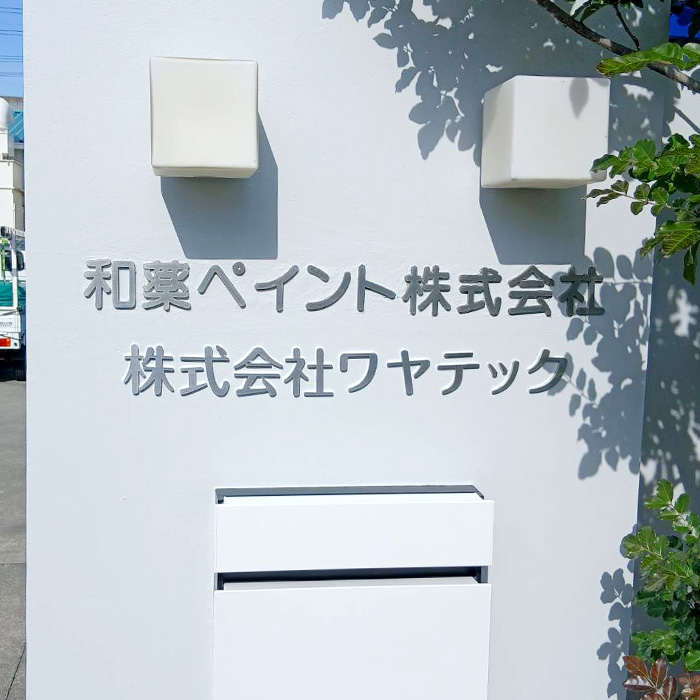 株式会社ワヤテック様の施工事例