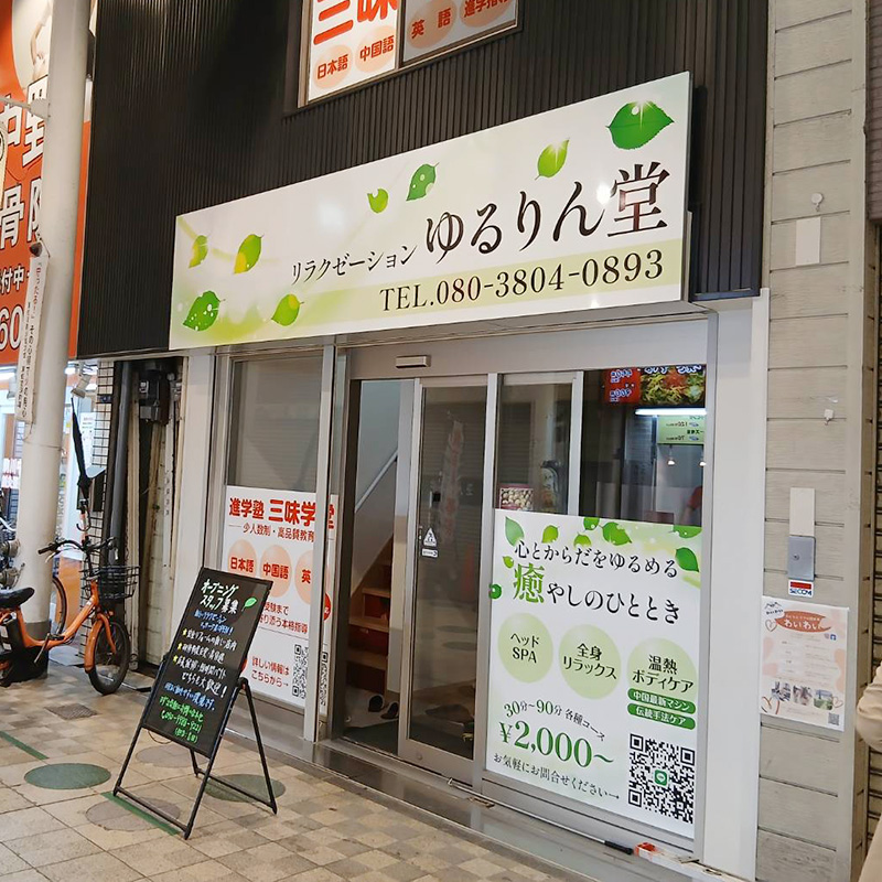 リラクゼーションゆるりん堂様の施工事例