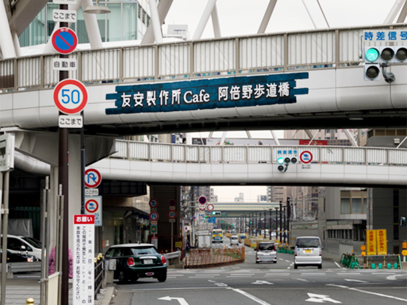 友安製作所 歩道橋サイン