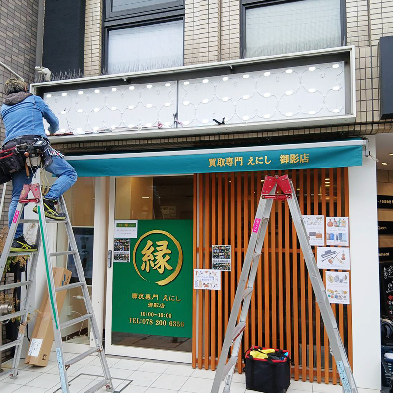 買取専門えにし 御影店