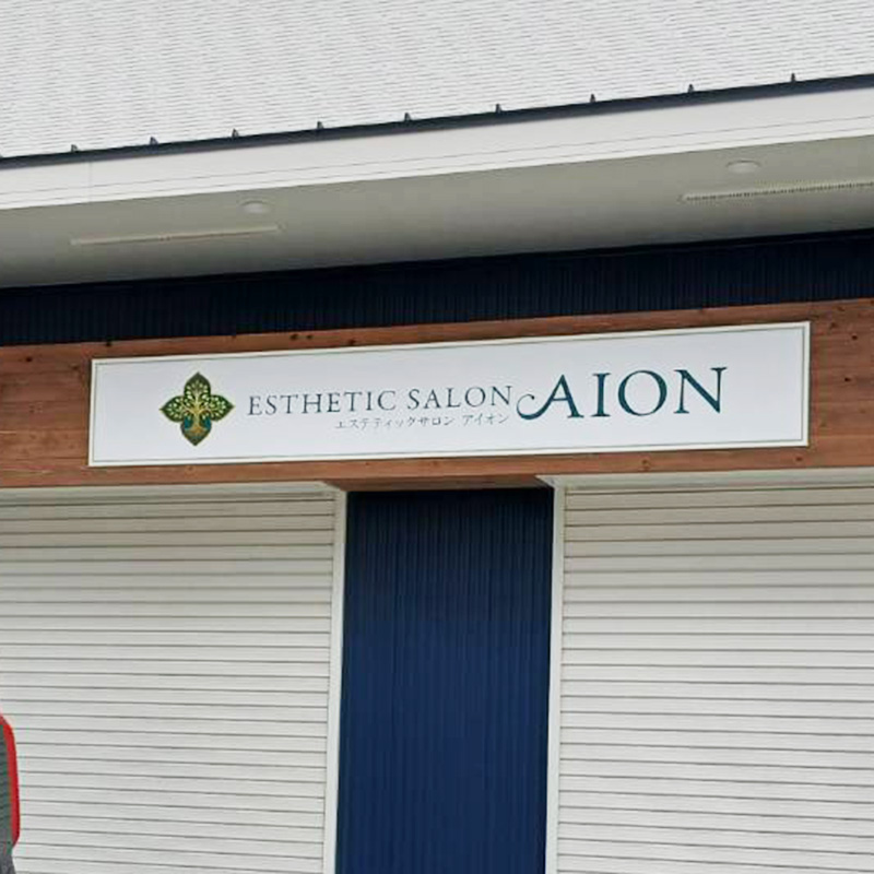 エステティックサロン AION様の施工事例