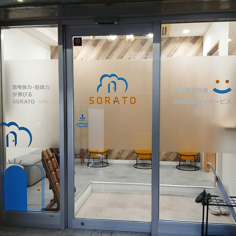 児童発達支援 放課後等デイサービス SORATO様の施工事例