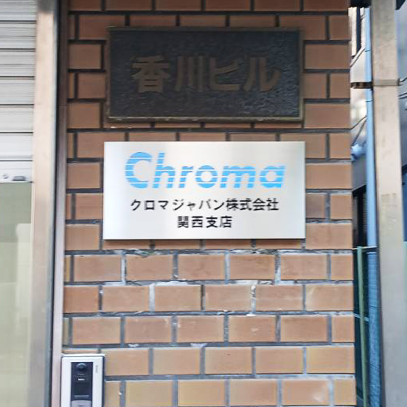 クロマジャパン株式会社様の施工事例