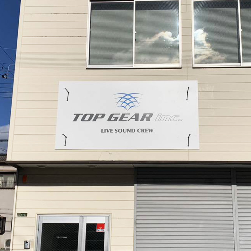 株式会社TOPGEAR様の施工事例