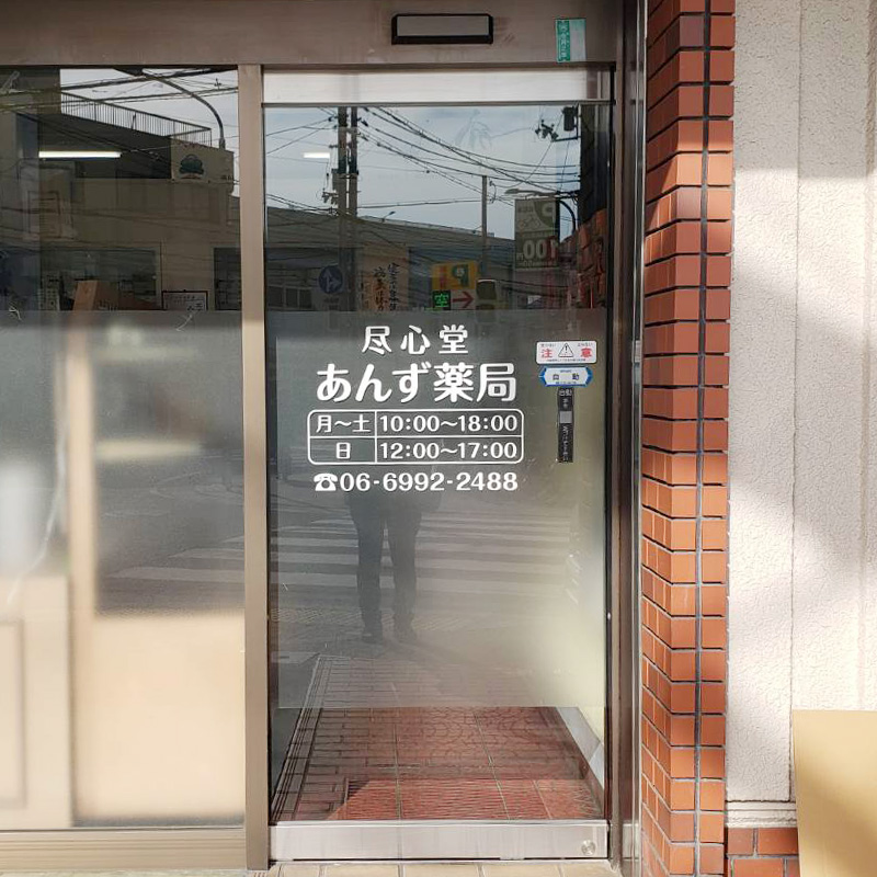 尽心堂 あんず薬局様の施工事例