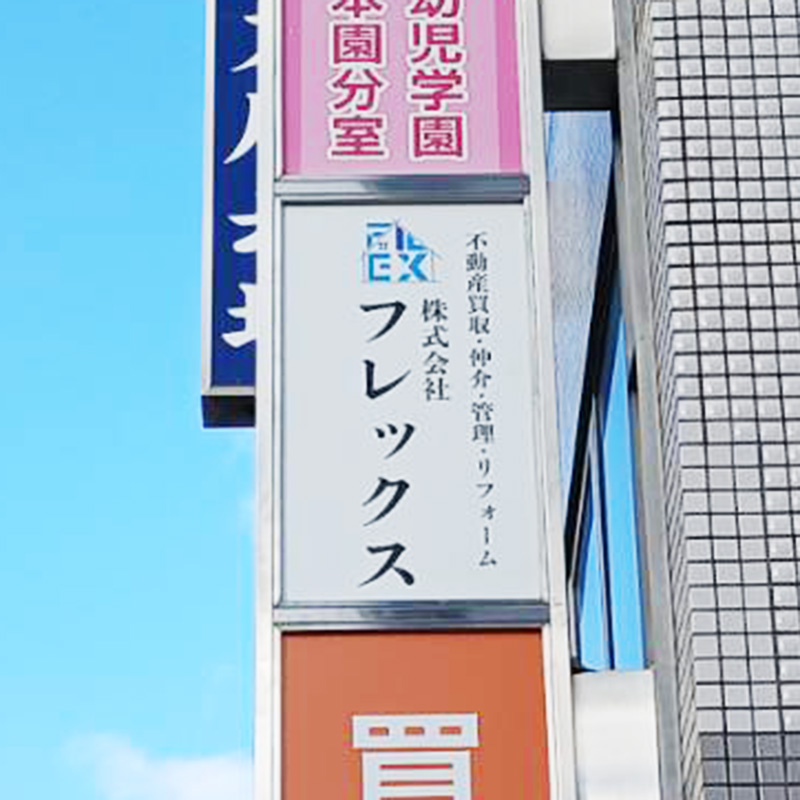 株式会社フレックス様の施工事例
