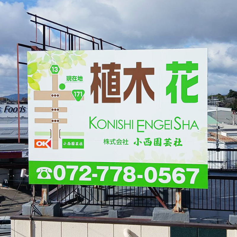 株式会社小西園芸社様の施工事例