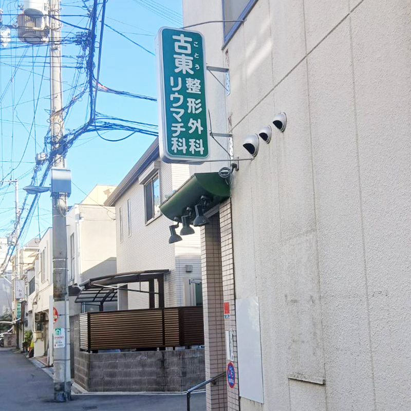 古東整形外科様の施工事例