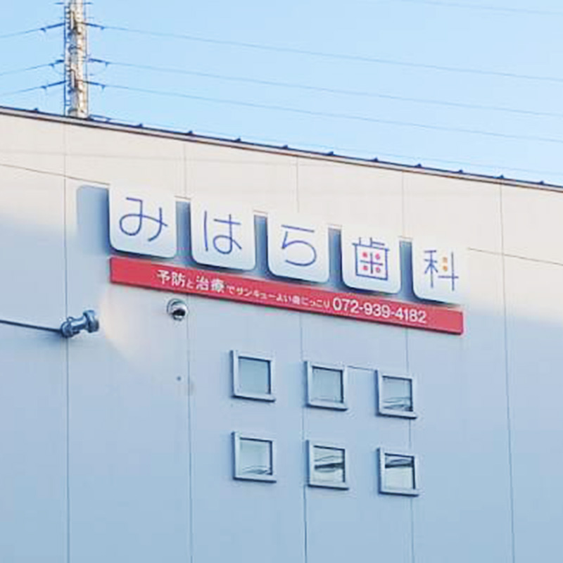 みはら歯科様の施工事例