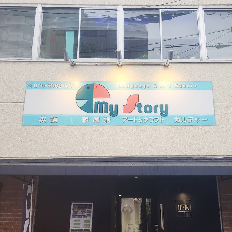 マイストーリー様の施工事例