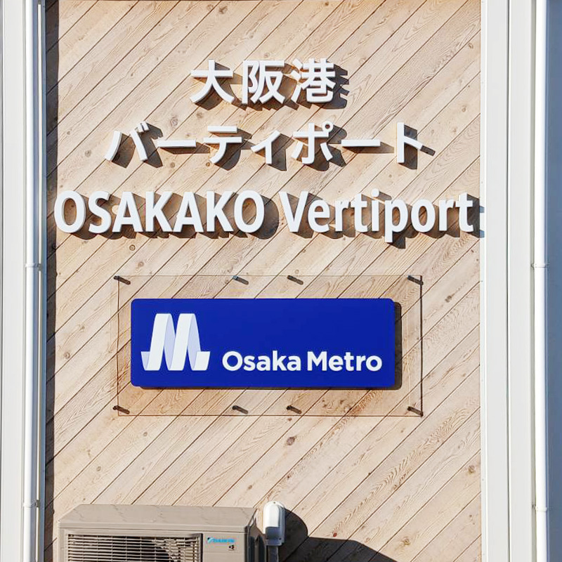大阪メトロ様の施工事例