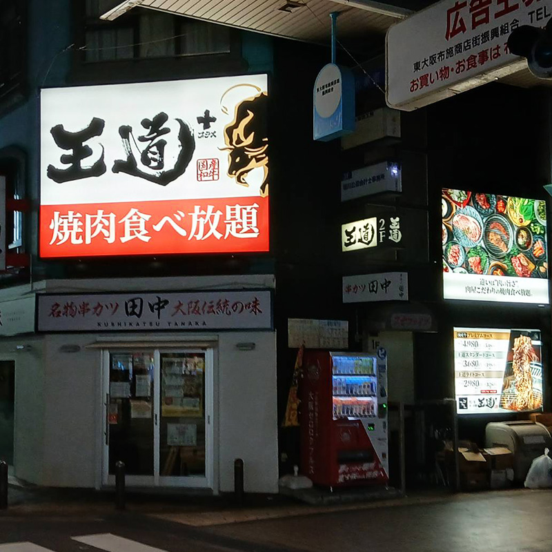 王道 布施店様の施工事例