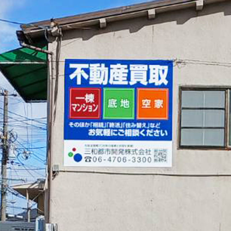 三和都市開発株式会社様の施工事例