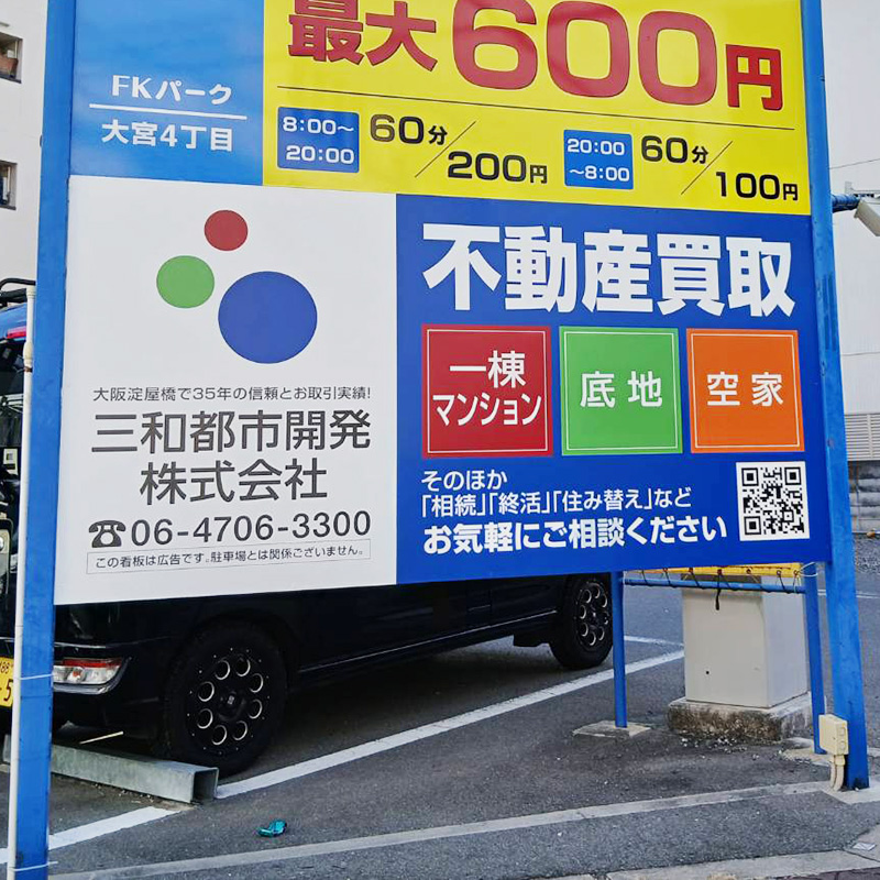 三和都市開発株式会社様の施工事例