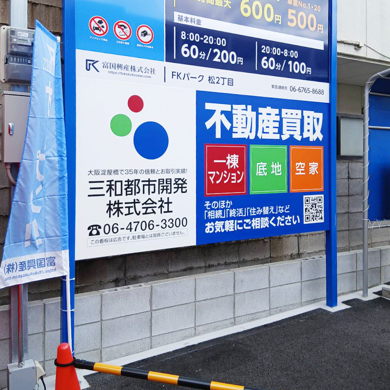 三和都市開発株式会社様の施工事例