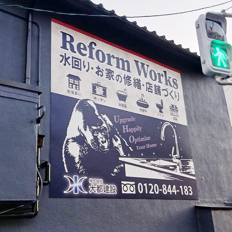 株式会社大都建設様の施工事例