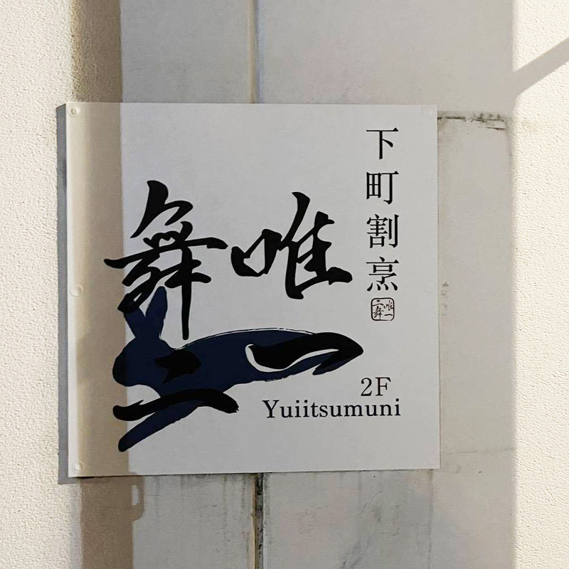 唯一舞二様の施工事例