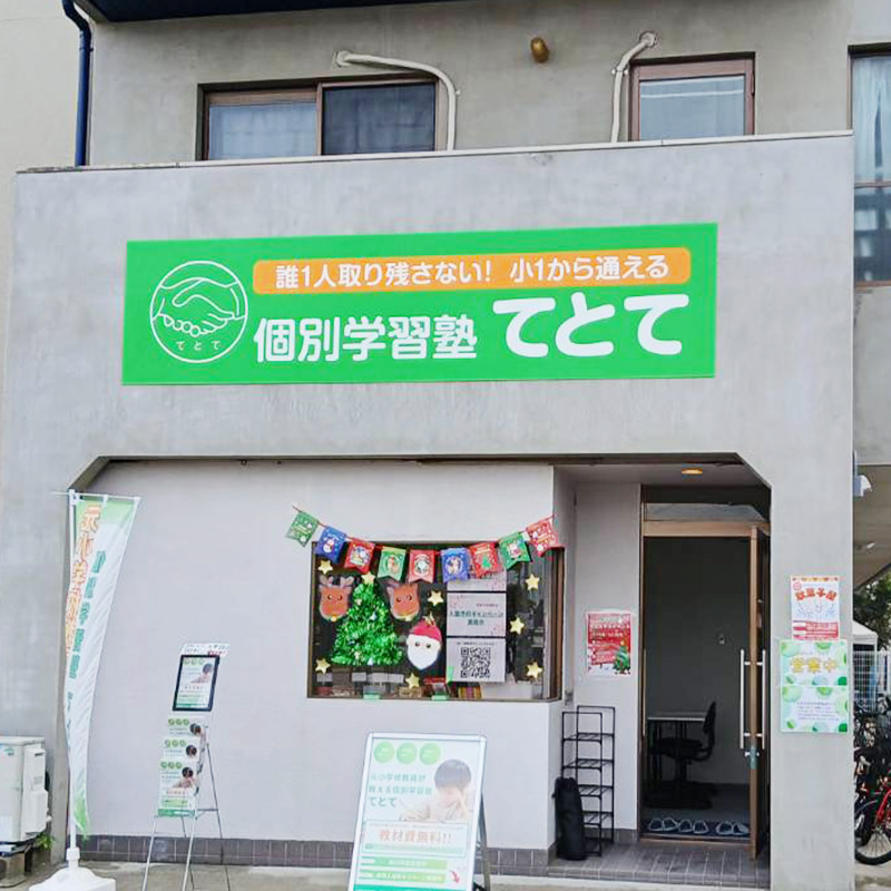 個別学習塾てとて様の施工事例